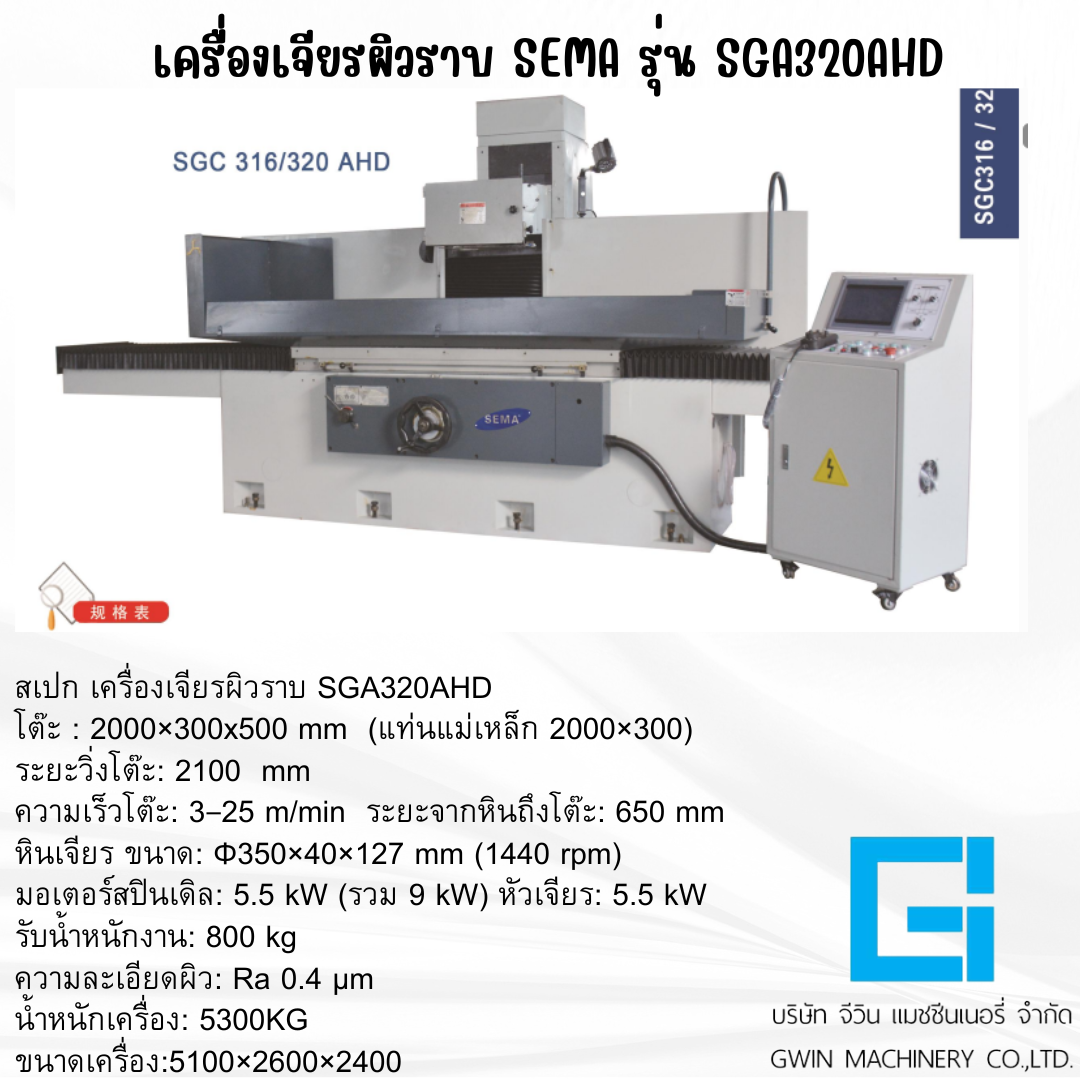 เครื่องเจียรผิวราบ SEMA รุ่น SGA SGC320AHD